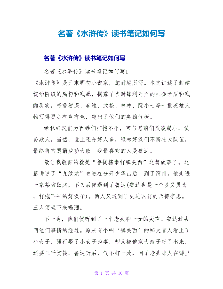 名著《水浒传》读书笔记如何写.doc_第1页