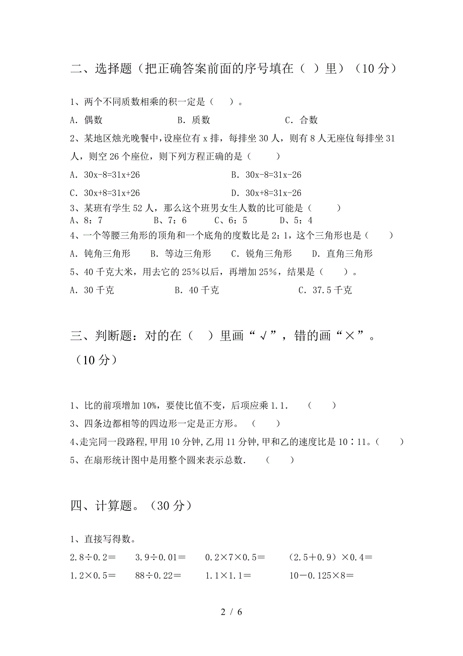 新版部编版六年级数学下册期末水平测试题.doc_第2页