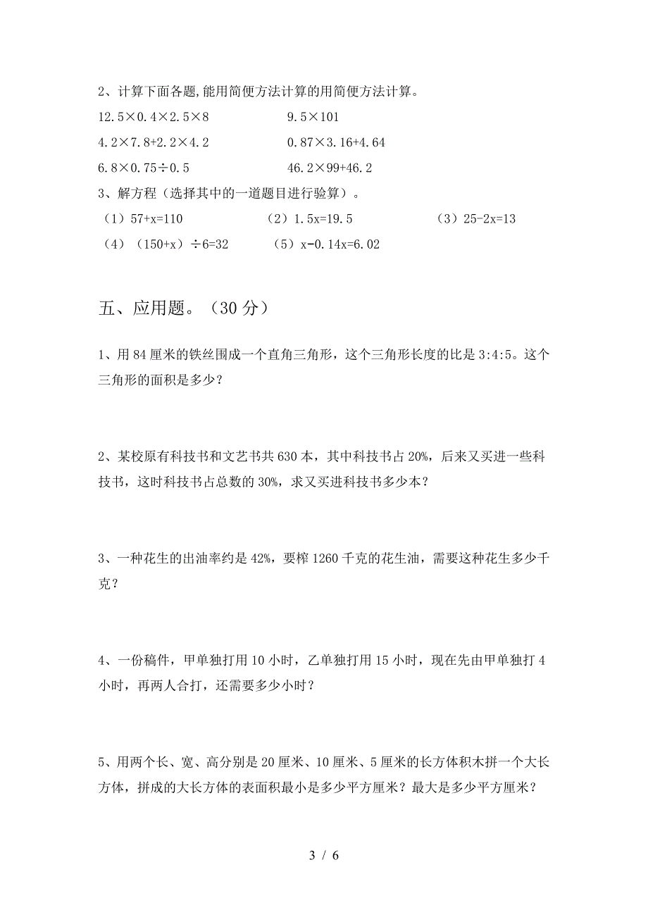 新版部编版六年级数学下册期末水平测试题.doc_第3页