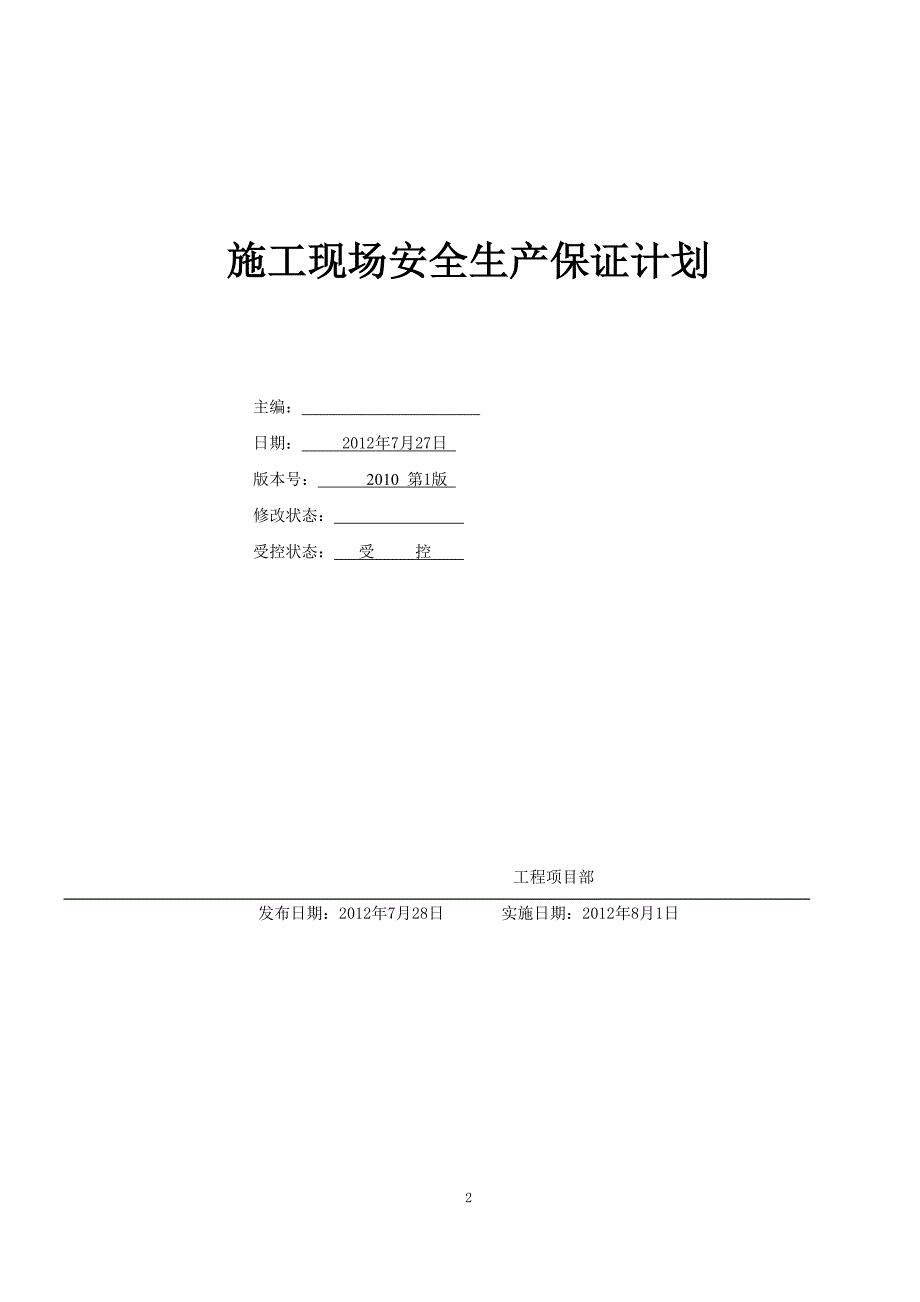 上海XXXX版施工现场安全生产保证计划(最新版)_第2页