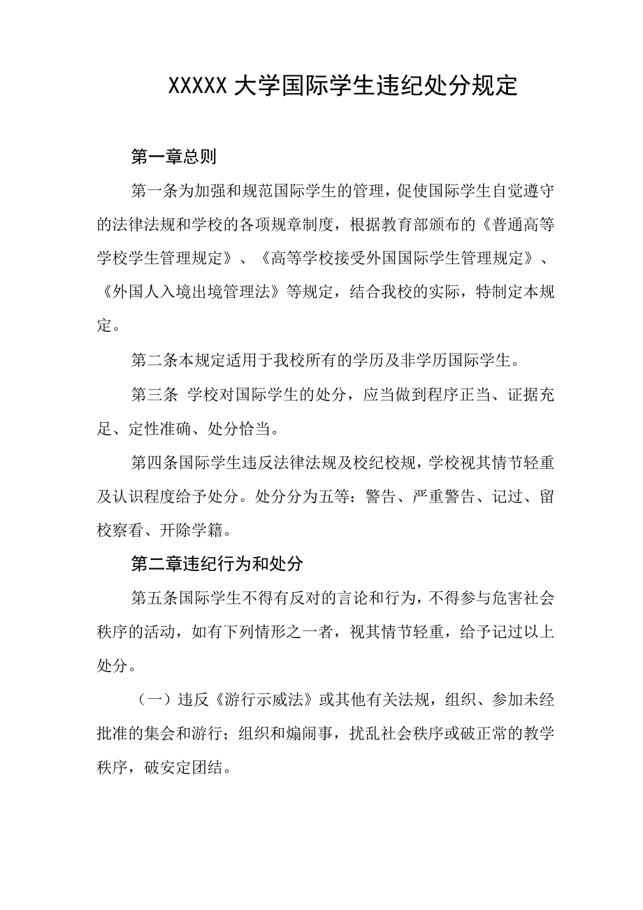 大学国际学生违纪处分规定_第1页