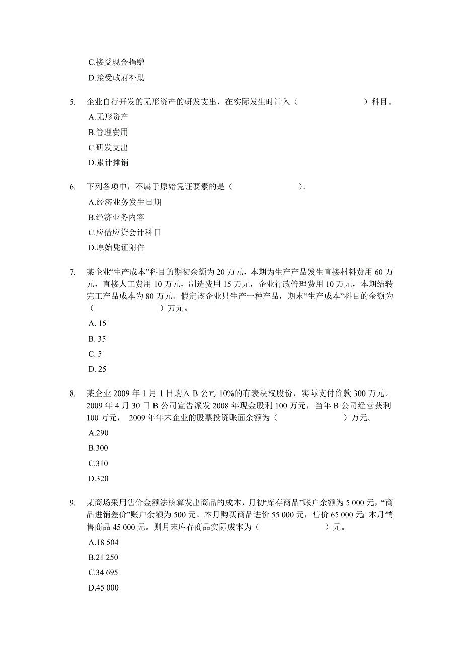初级会计实务模拟试题(七).doc_第2页