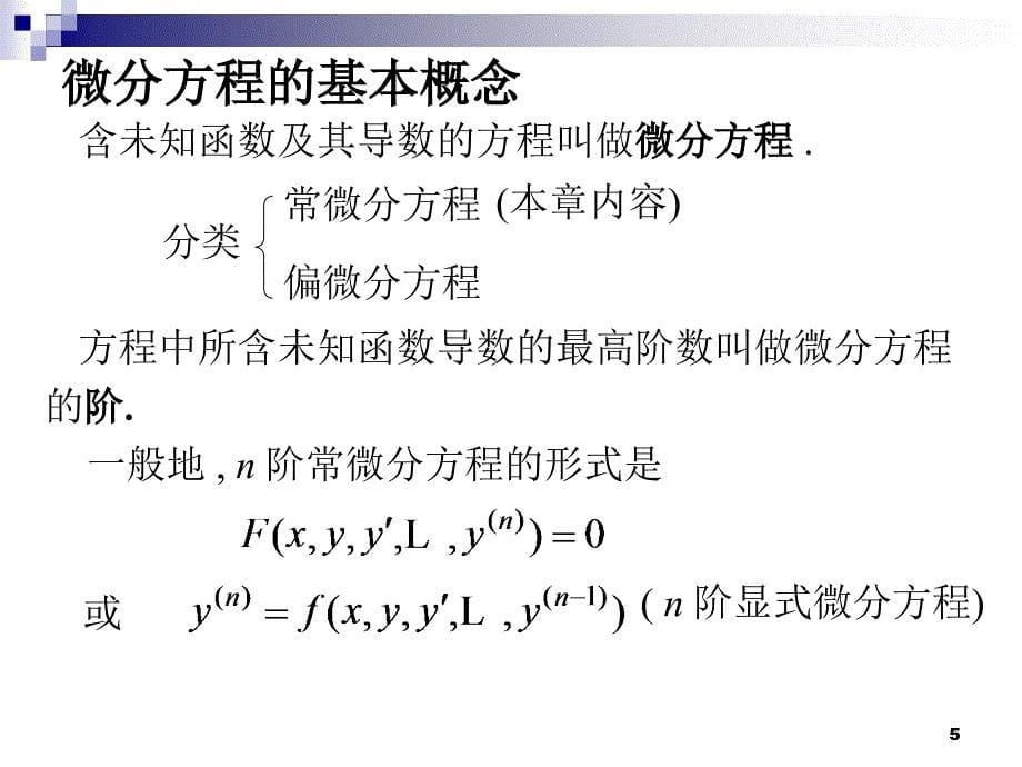 高等数学下微分方程ppt课件_第5页