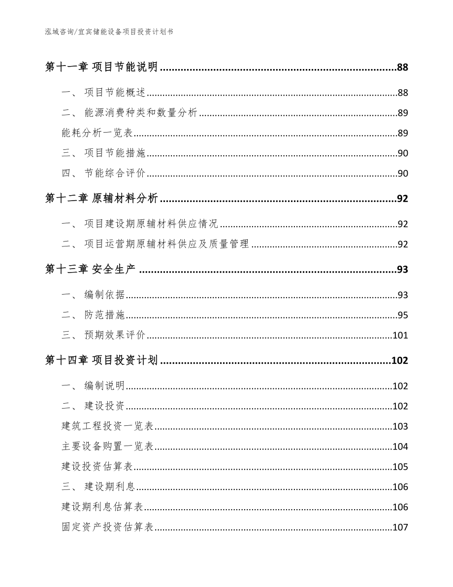 宜宾储能设备项目投资计划书_第4页