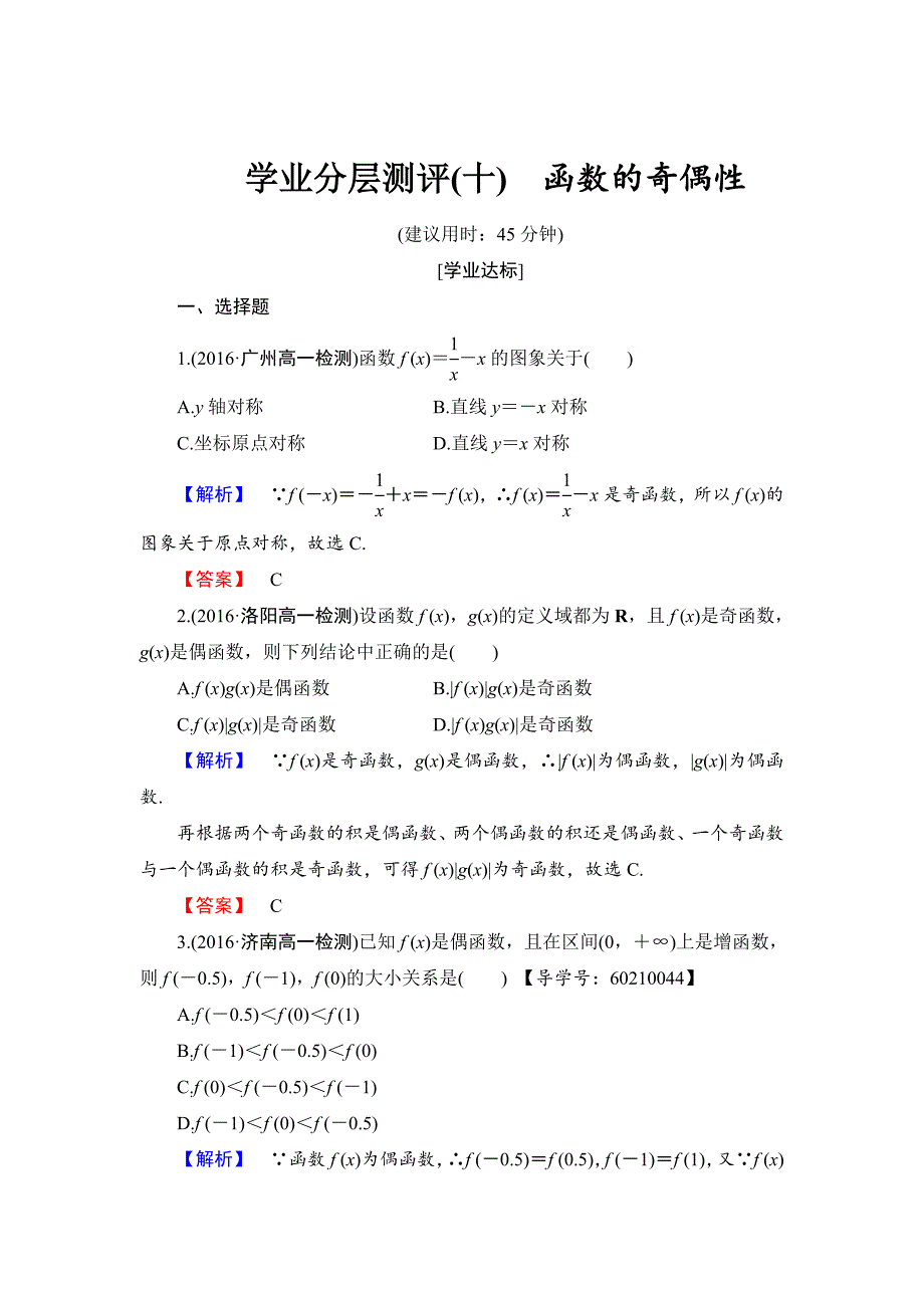 [最新]高中数学人教B版必修1学业分层测评10 函数的奇偶性 Word版含解析_第1页