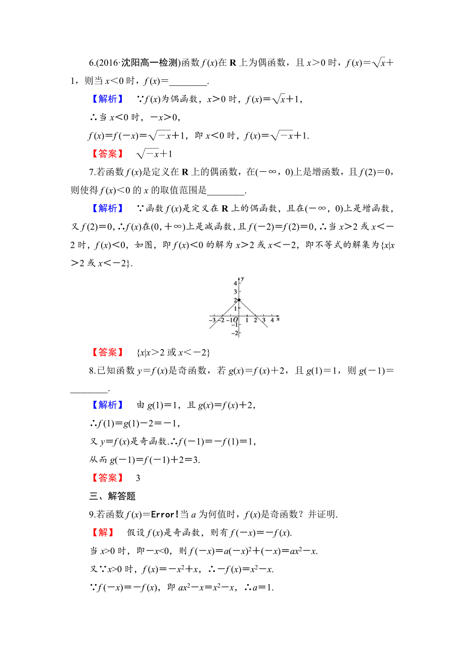 [最新]高中数学人教B版必修1学业分层测评10 函数的奇偶性 Word版含解析_第3页