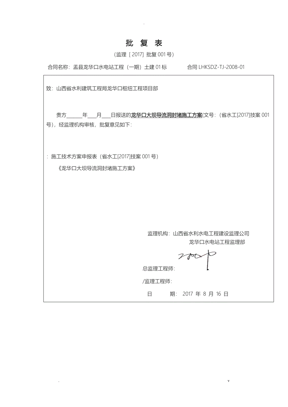 导流洞封堵施工组织设计_第1页