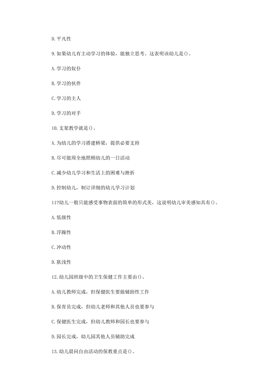 2013教师资格考试幼儿教育学冲刺试题及答案五.doc_第3页