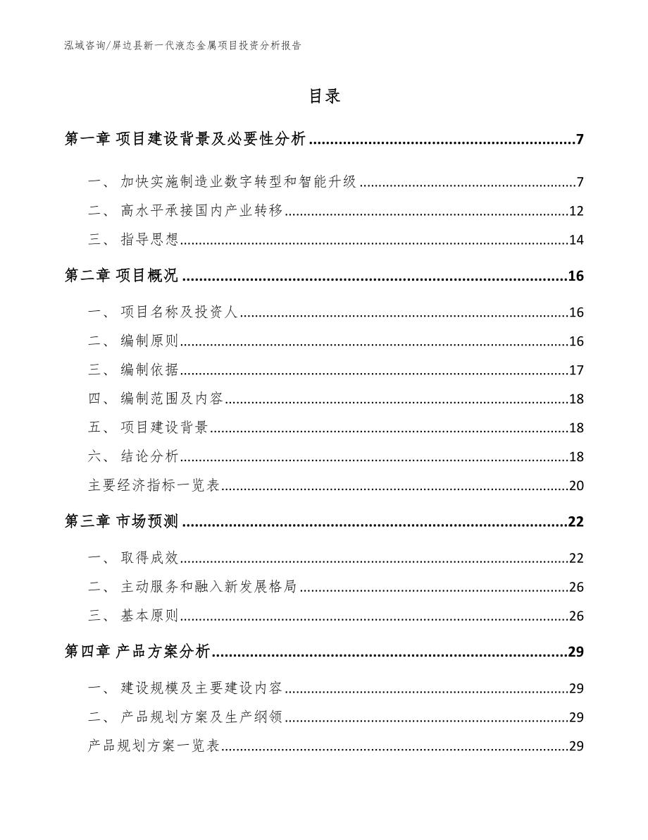 屏边县新一代液态金属项目投资分析报告【范文模板】_第1页