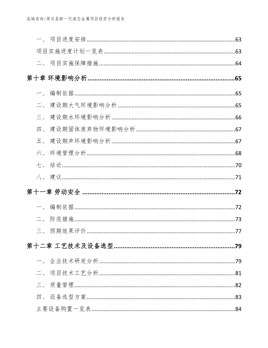 屏边县新一代液态金属项目投资分析报告【范文模板】_第3页