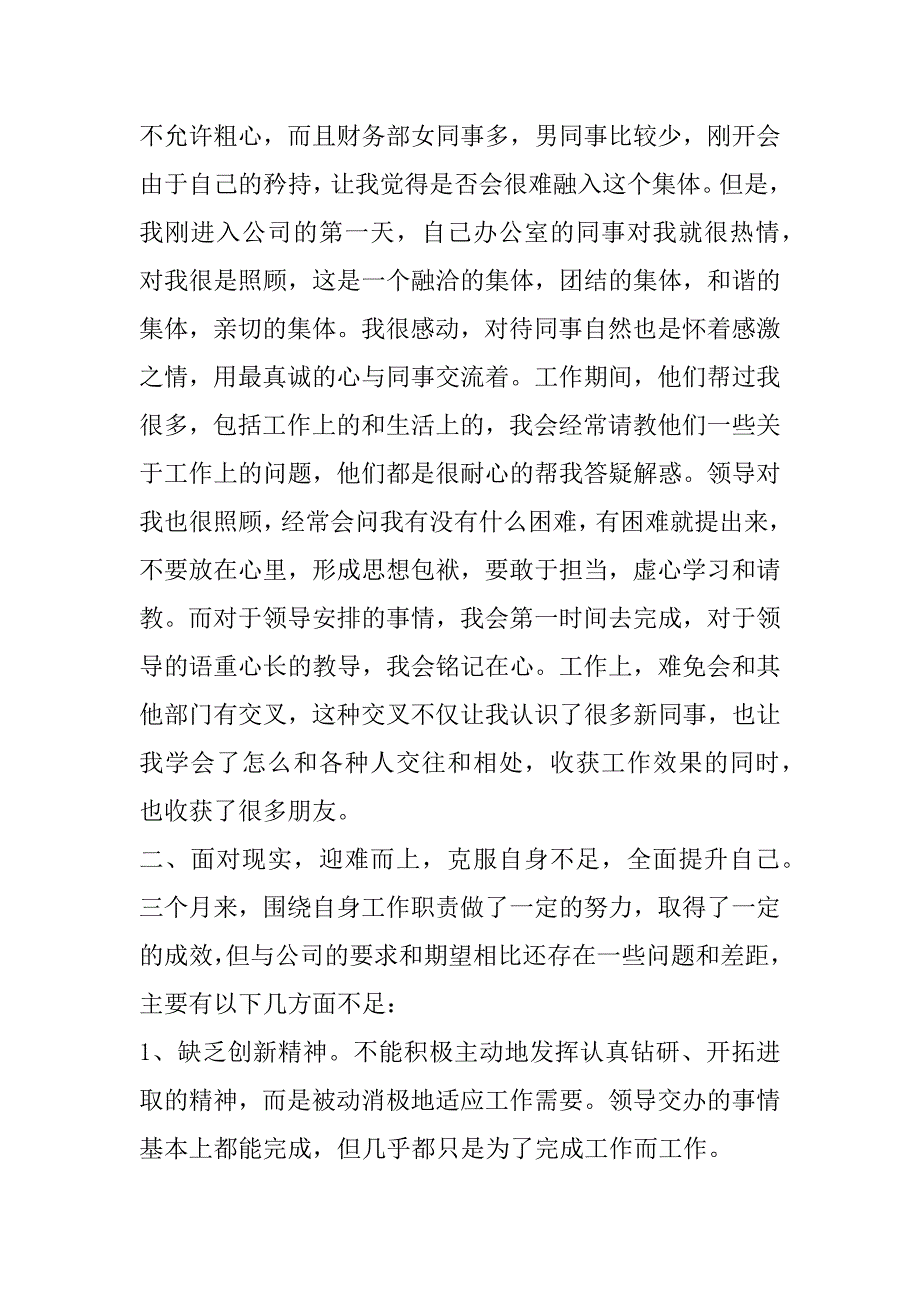 2023年员工转正申请述职报告书（全文完整）_第3页