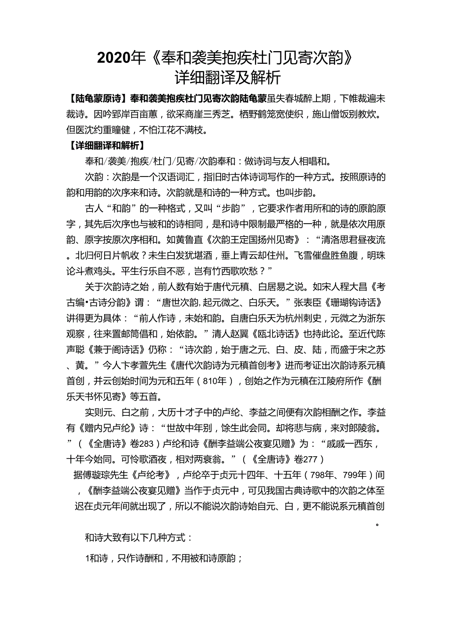 2020年《奉和袭美抱疾杜门见寄次韵》详细翻译及赏析_第1页