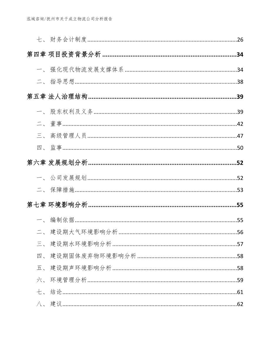 抚州市关于成立物流公司分析报告_参考模板_第3页