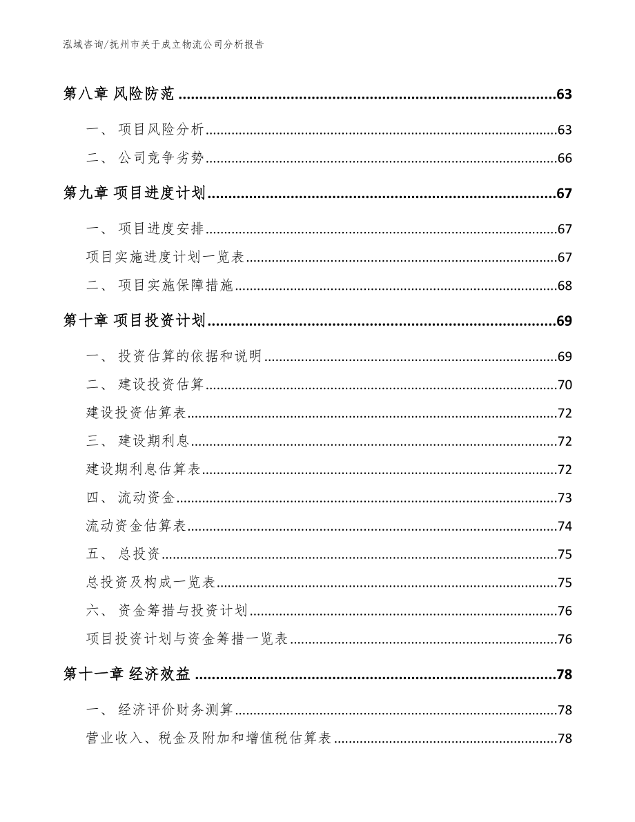 抚州市关于成立物流公司分析报告_参考模板_第4页