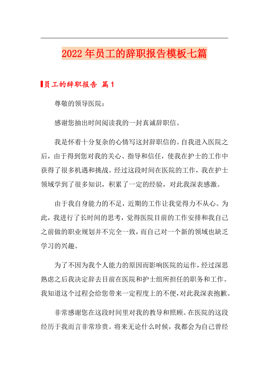 2022年员工的辞职报告模板七篇（模板）_第1页