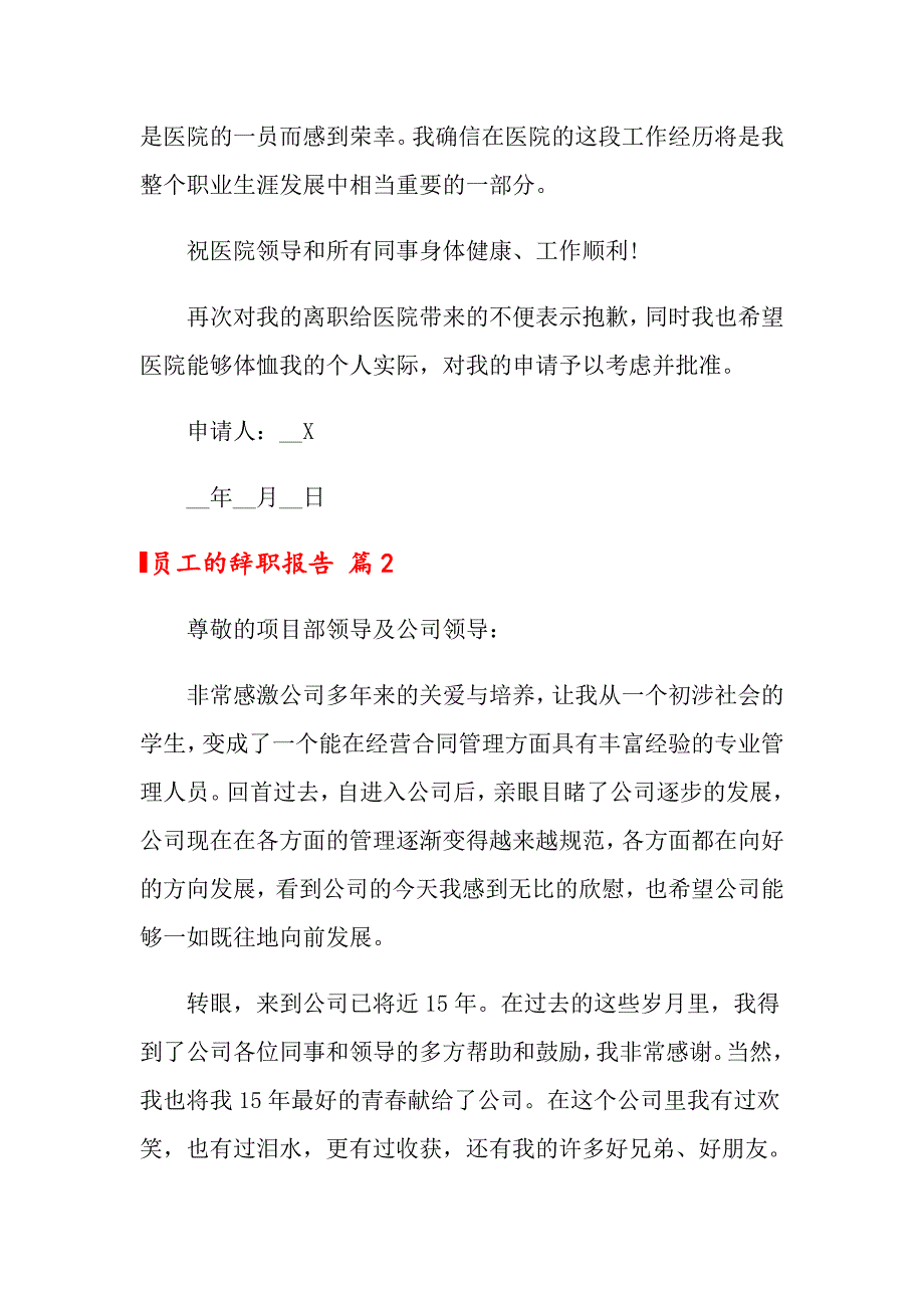 2022年员工的辞职报告模板七篇（模板）_第2页