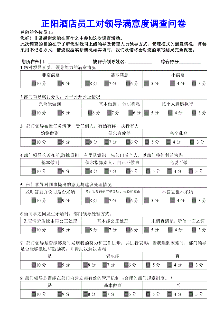 正阳酒店员工对领导满意度调查问卷_第1页