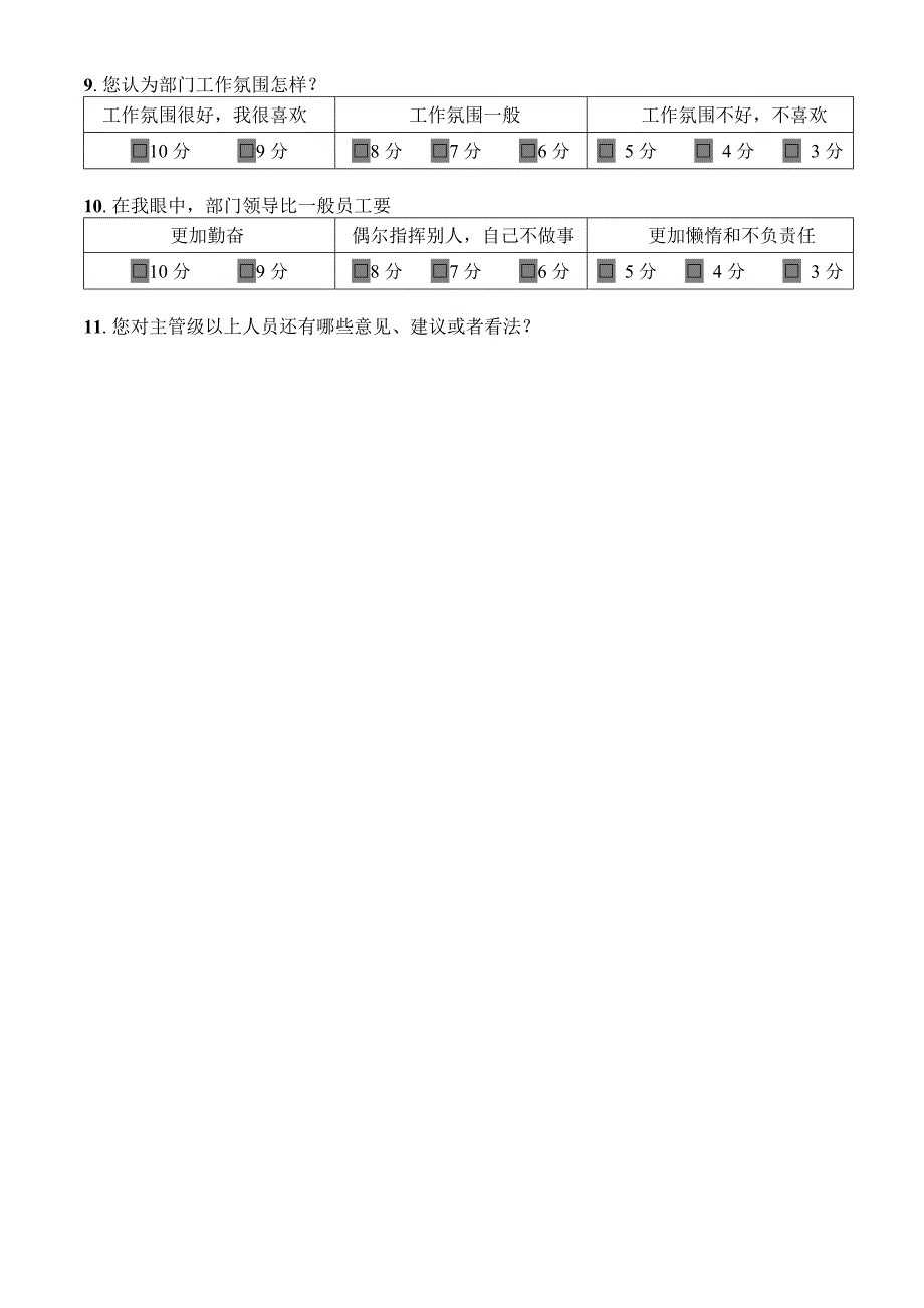 正阳酒店员工对领导满意度调查问卷_第2页