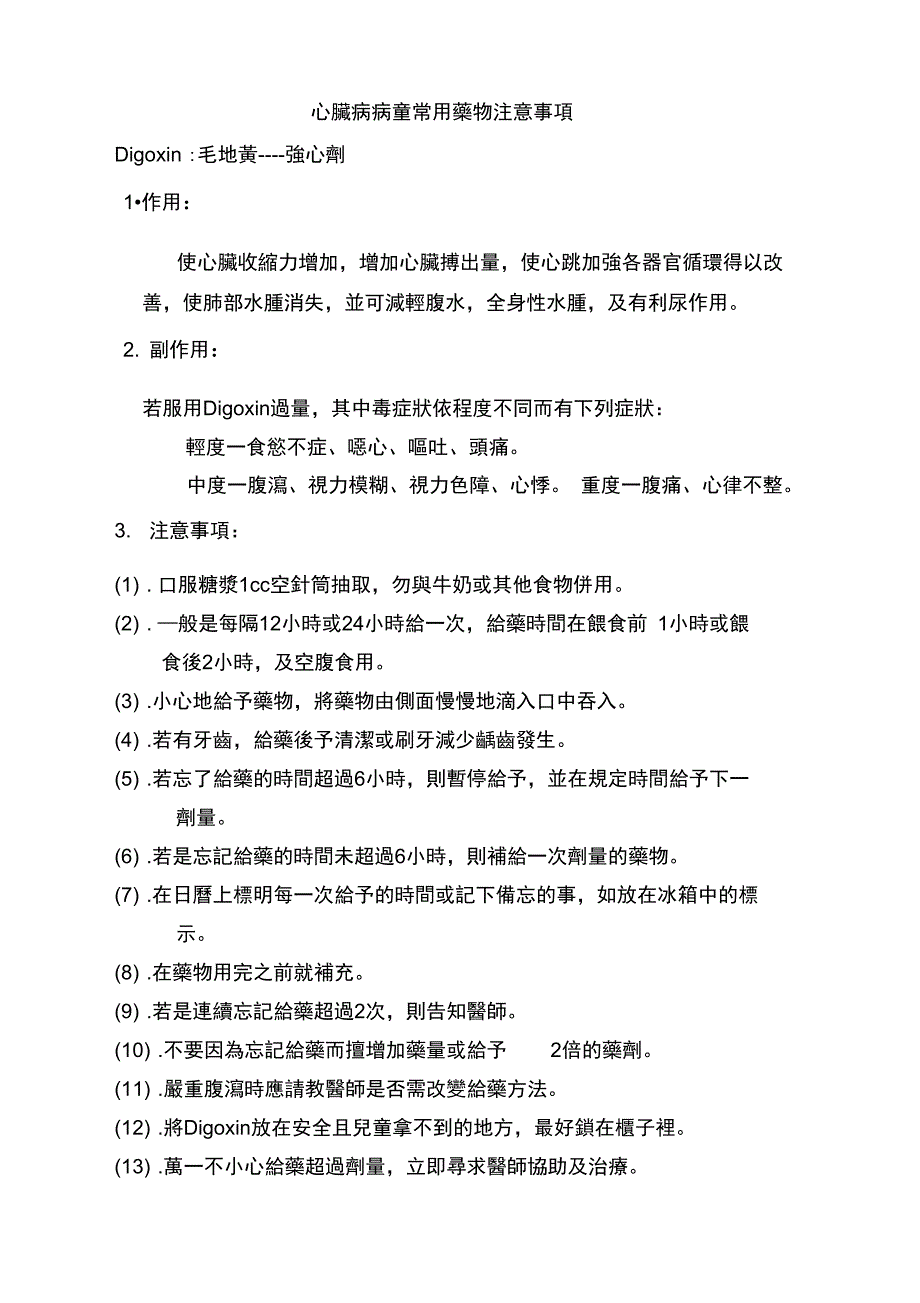 心脏病病童常用药物注意事项(精)_第1页