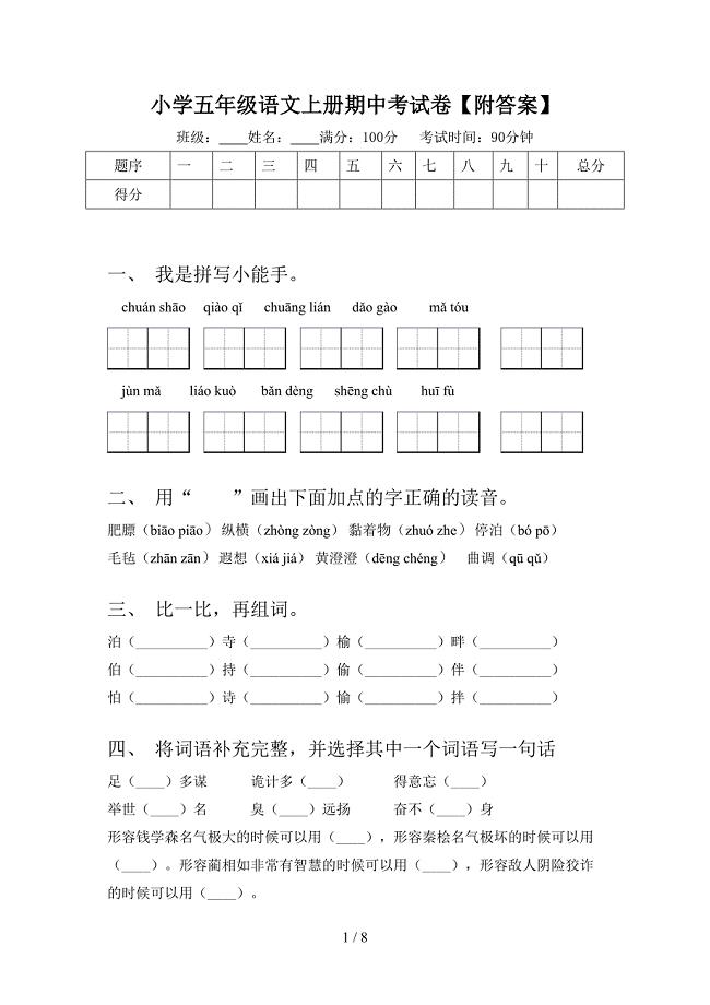 小学五年级语文上册期中考试卷【附答案】.doc