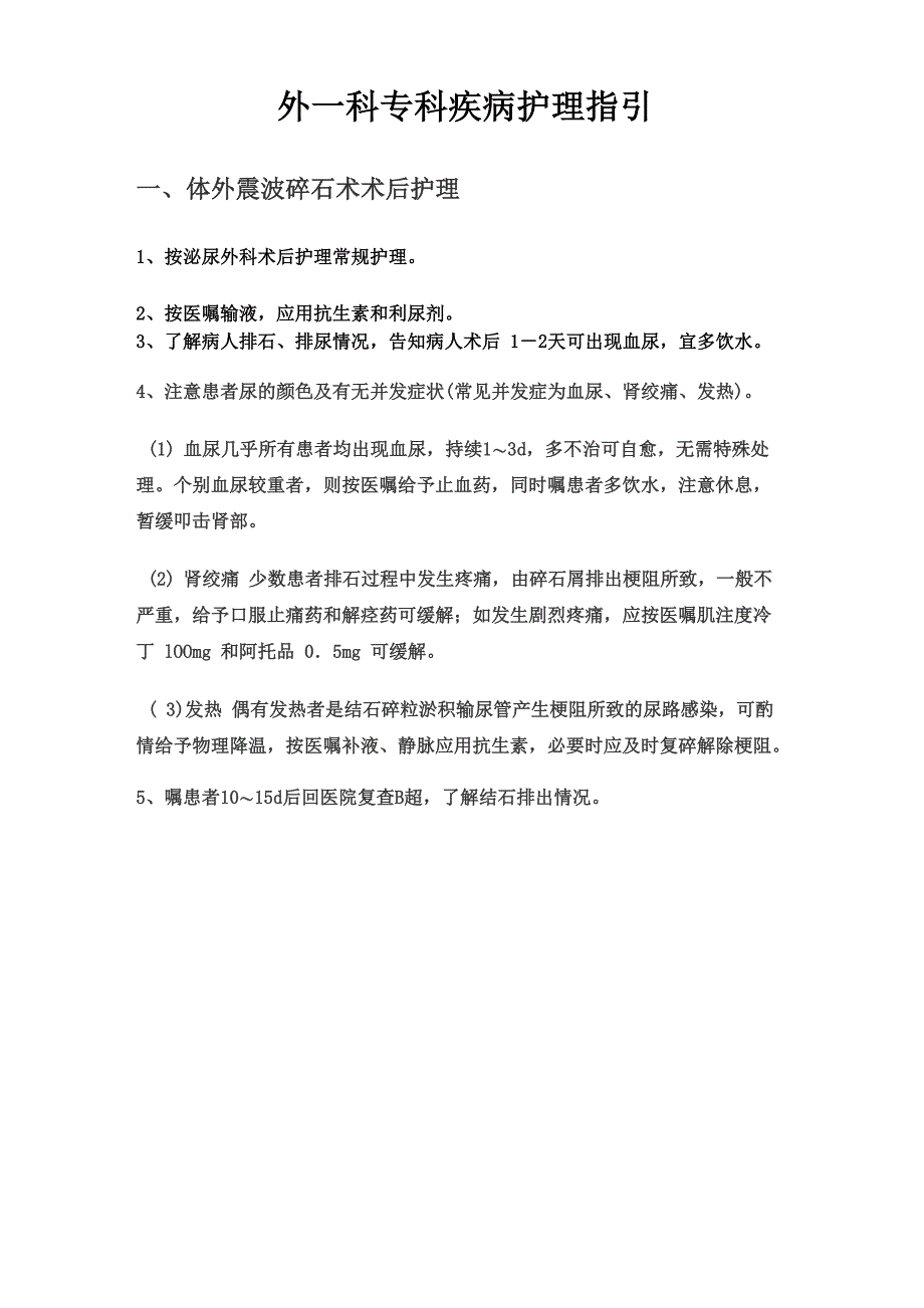 外泌尿外科专科护理指引_第1页