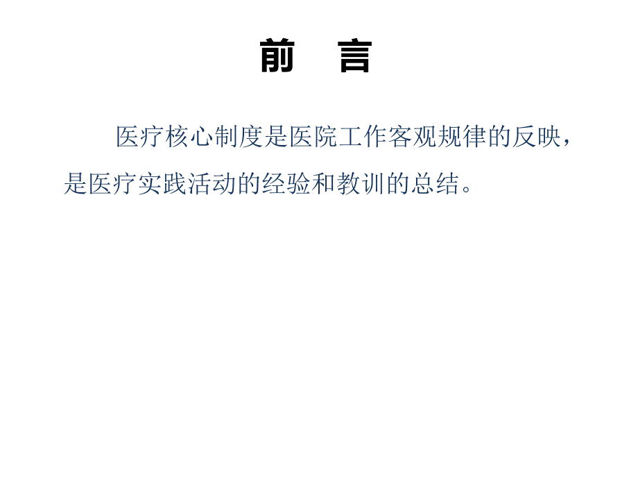 十八项医疗核心制度解读.ppt_第2页