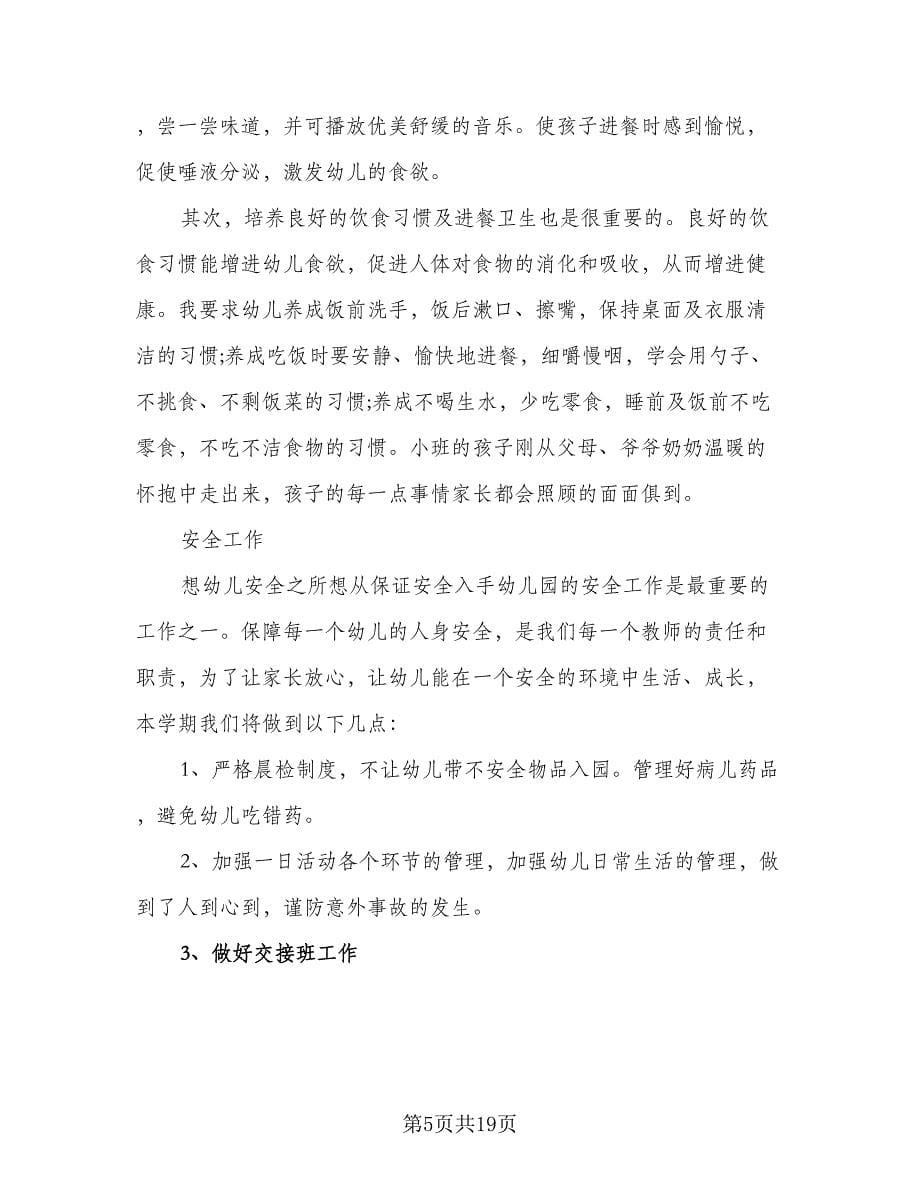 幼儿园小班教师七月份计划样本（五篇）.doc_第5页