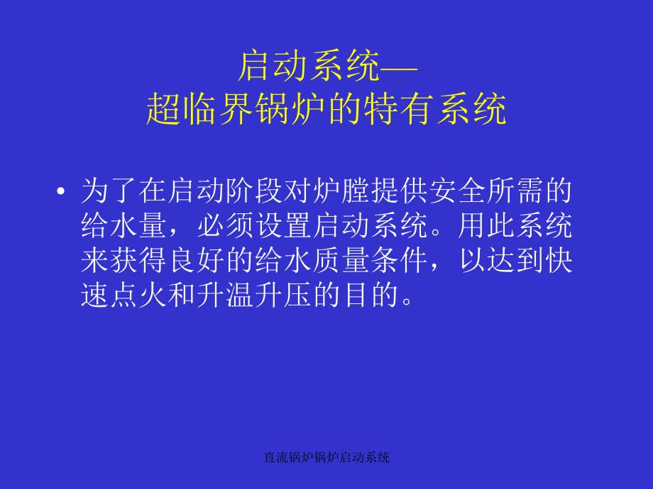 直流锅炉锅炉启动系统课件_第2页