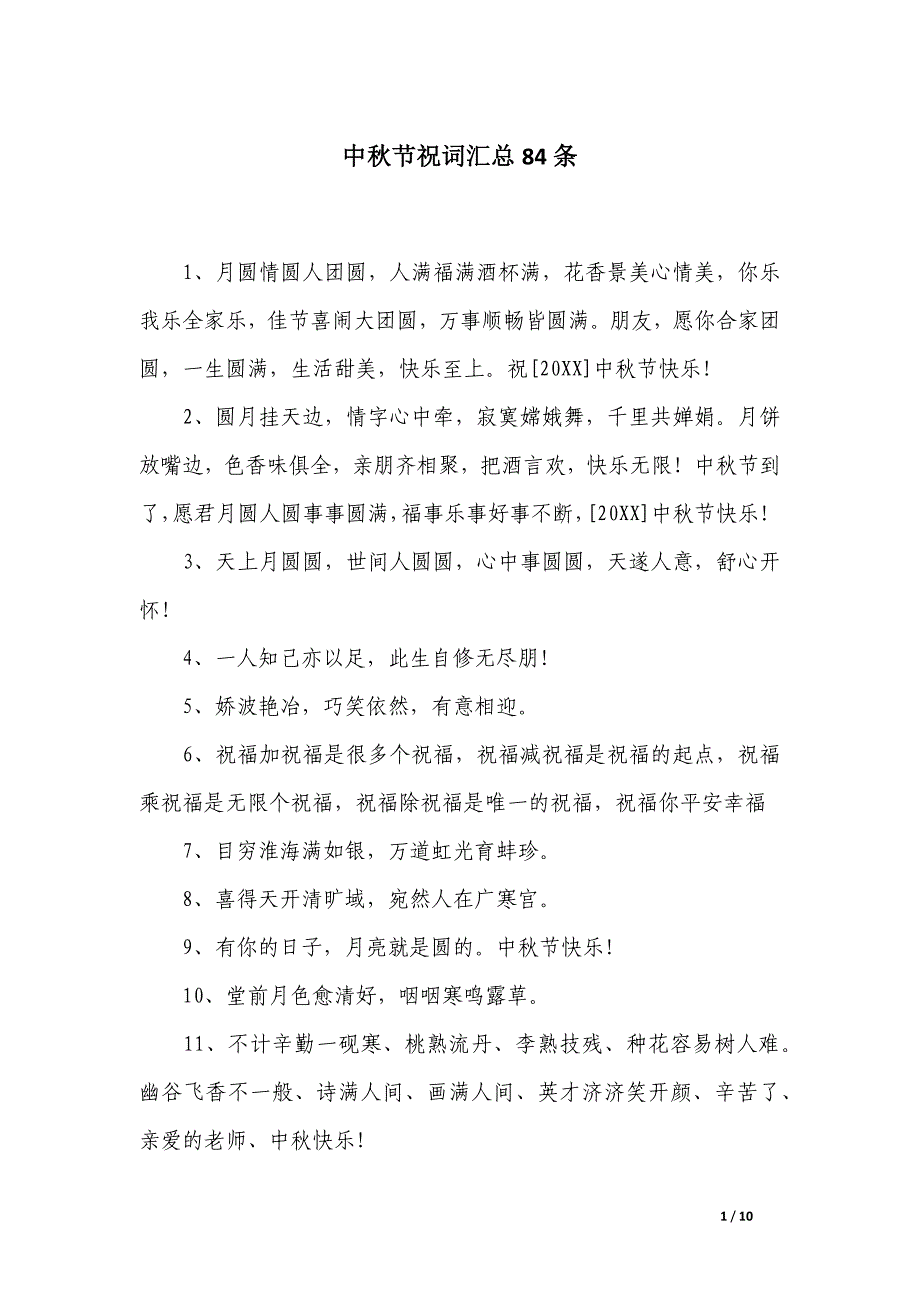 中秋节祝词汇总84条_第1页
