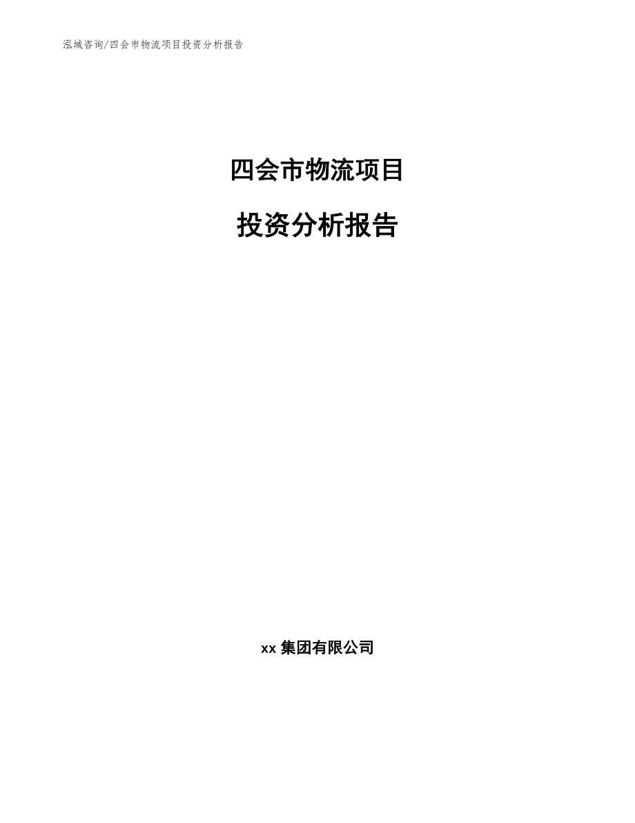 四会市物流项目投资分析报告（模板范本）_第1页