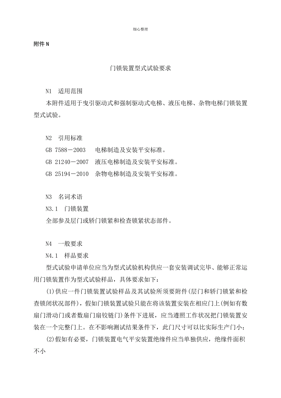 门锁装置型式试验要求分析_第1页