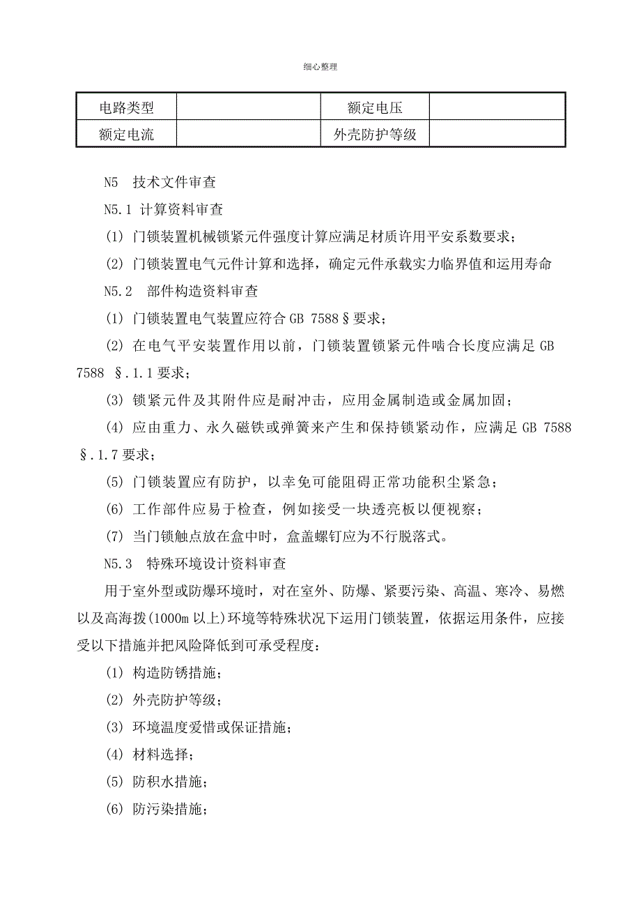 门锁装置型式试验要求分析_第3页