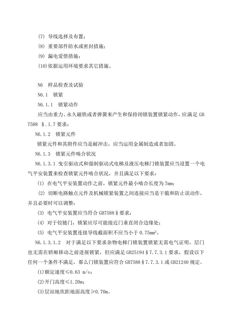 门锁装置型式试验要求分析_第4页