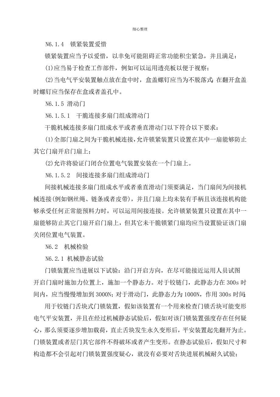 门锁装置型式试验要求分析_第5页