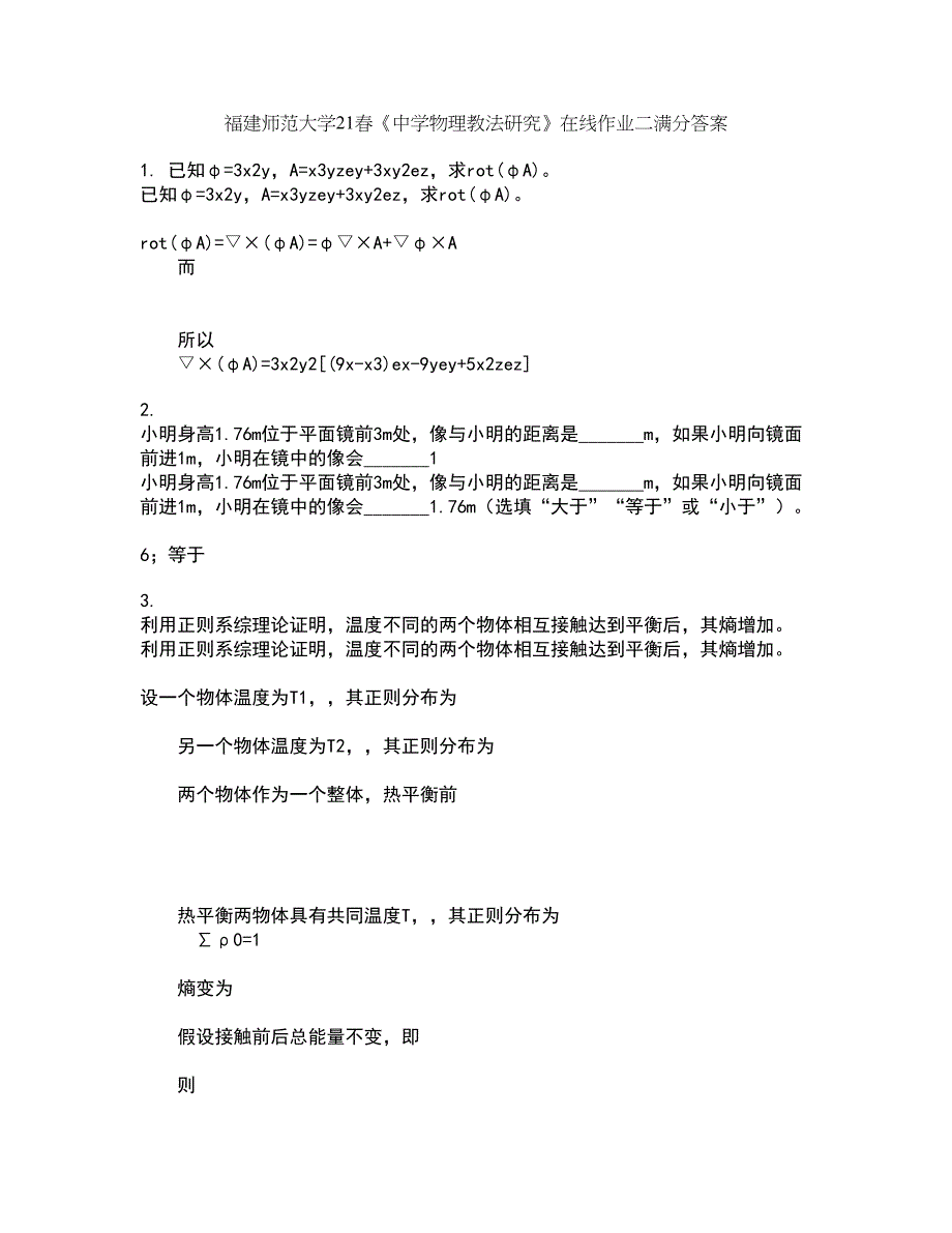 福建师范大学21春《中学物理教法研究》在线作业二满分答案_8_第1页