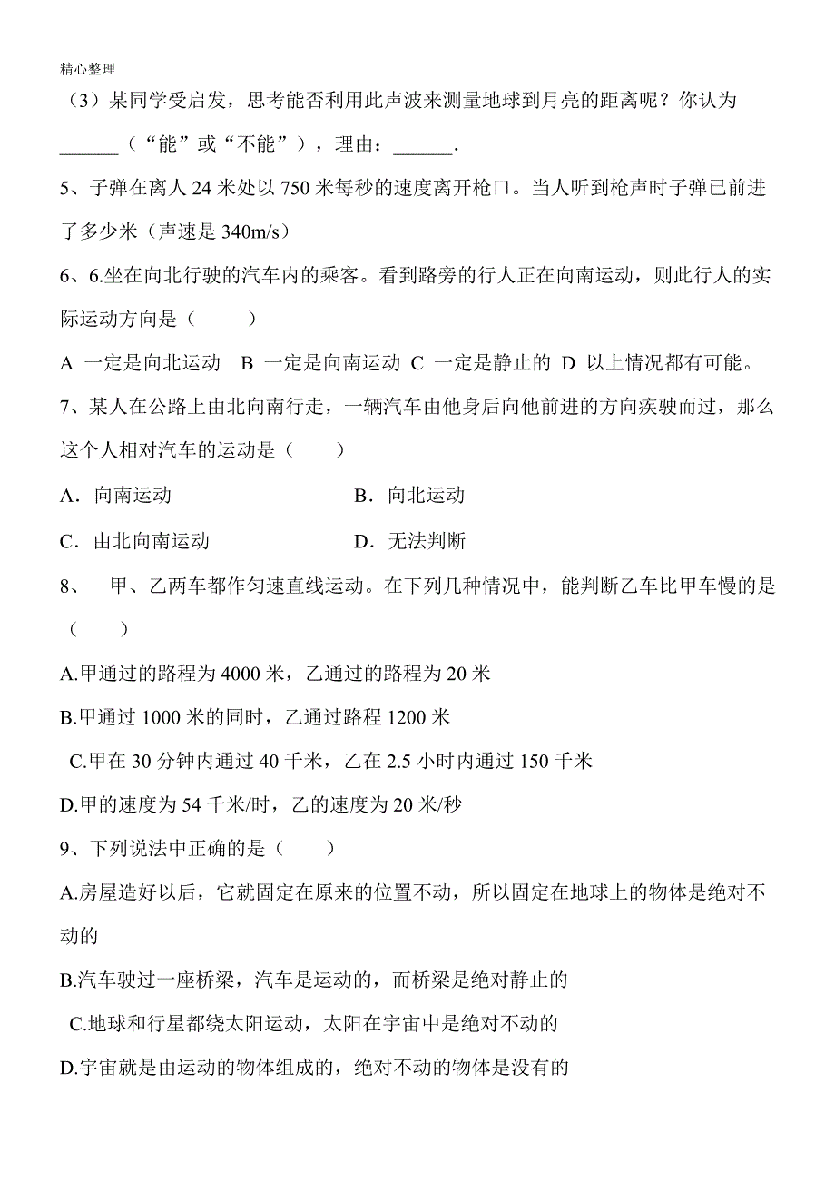 (完整)初二物理《机械运动》易错题及参考答案_第2页