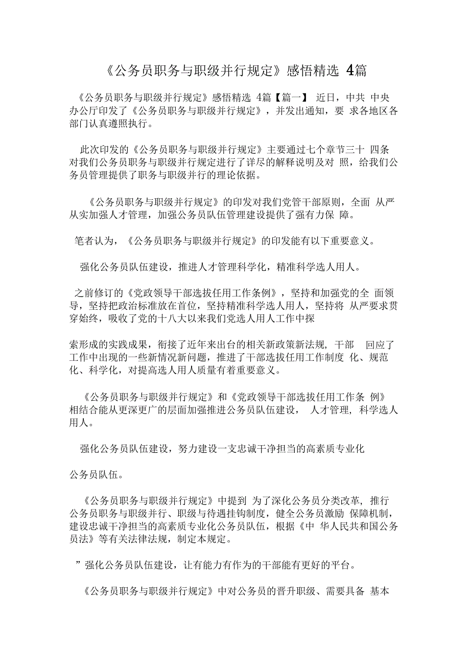 公务员职务与职级并行规定感悟精选4篇_第1页