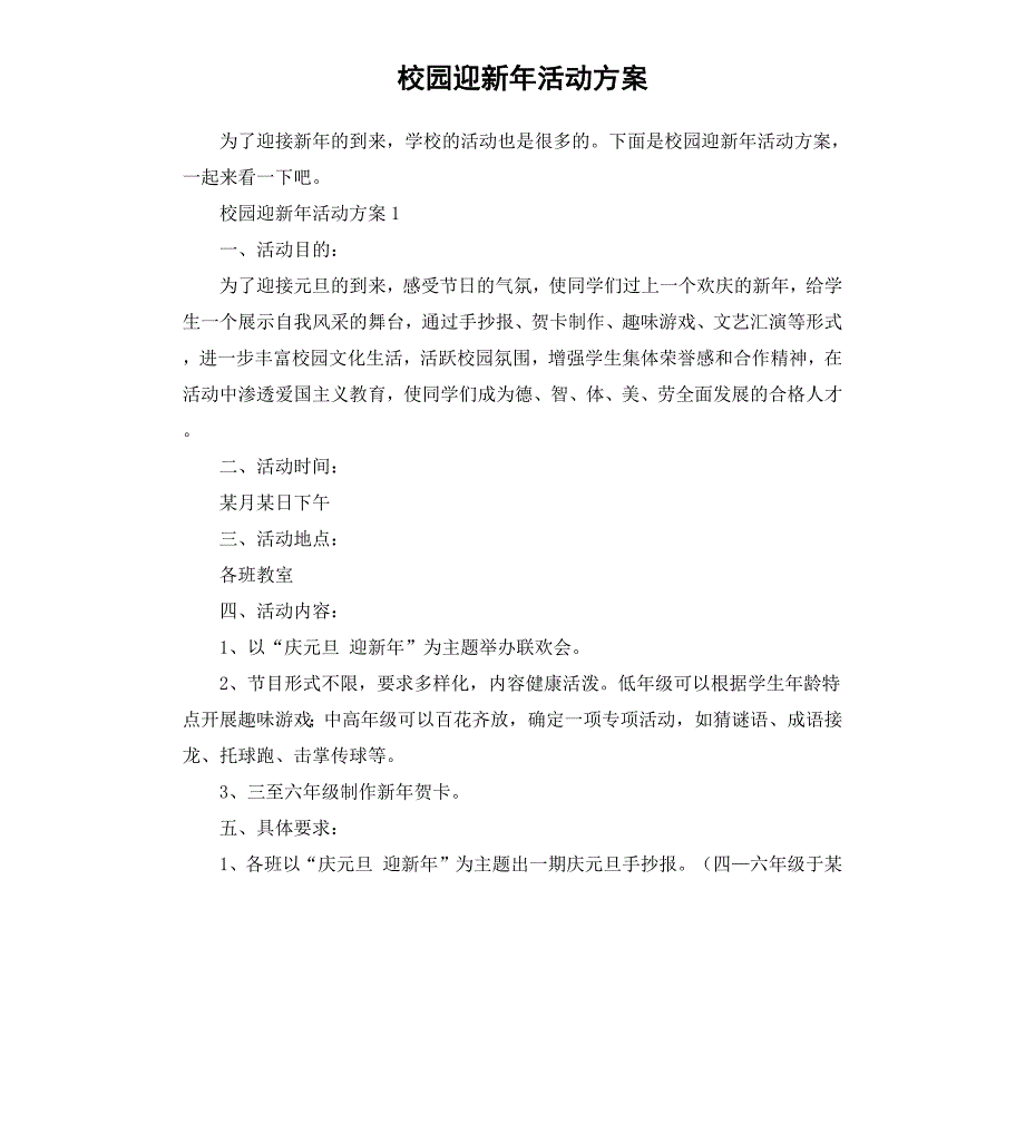 校园迎新年活动方案_第1页