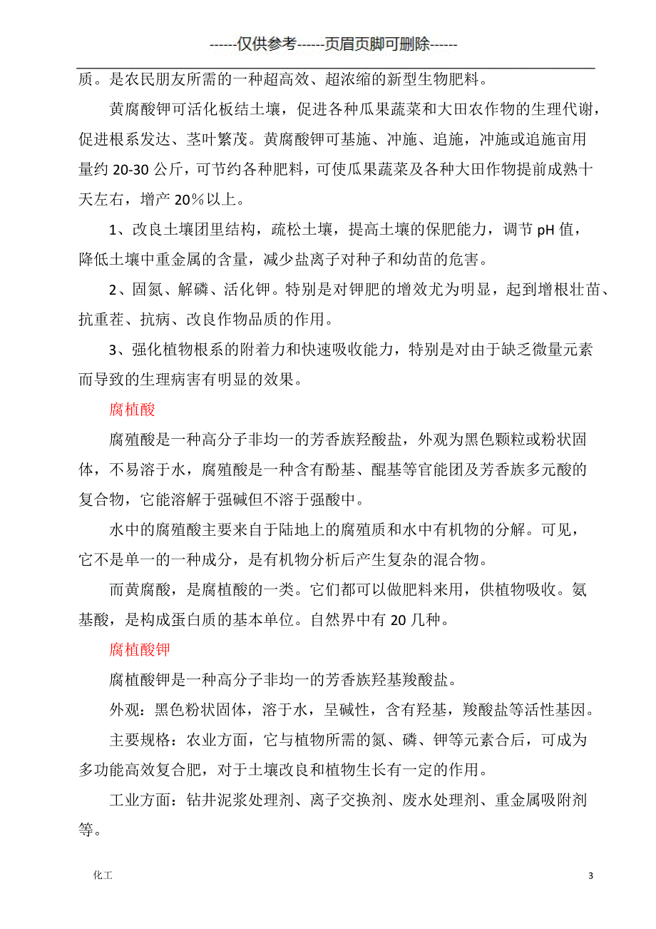 正确认识腐植酸和黄腐酸的作用（详细参考）_第3页