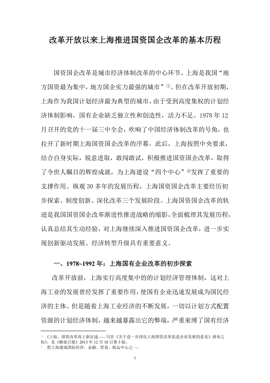 改革开放实录范文二----上海国资国企改革的基本历程_第1页