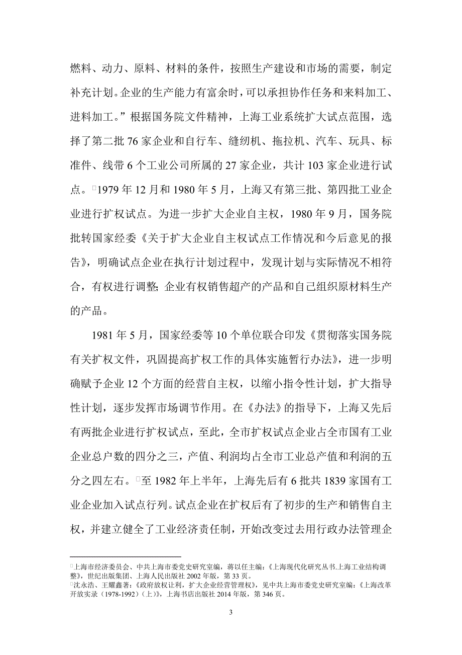 改革开放实录范文二----上海国资国企改革的基本历程_第3页