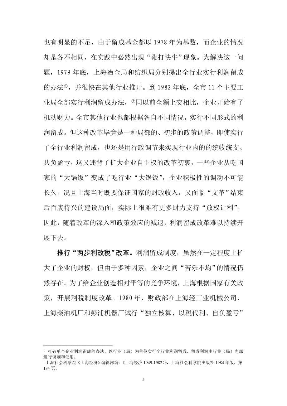 改革开放实录范文二----上海国资国企改革的基本历程_第5页