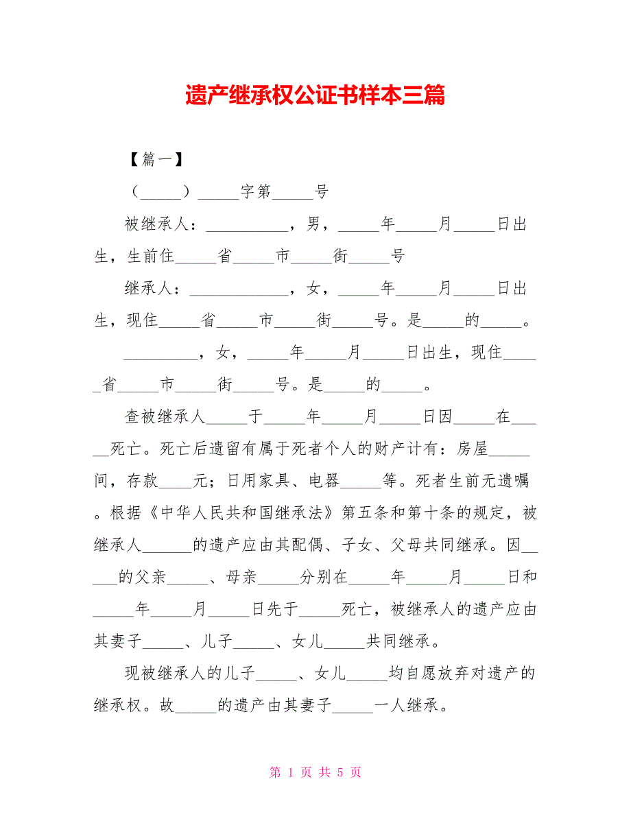 遗产继承权公证书样本三篇_第1页