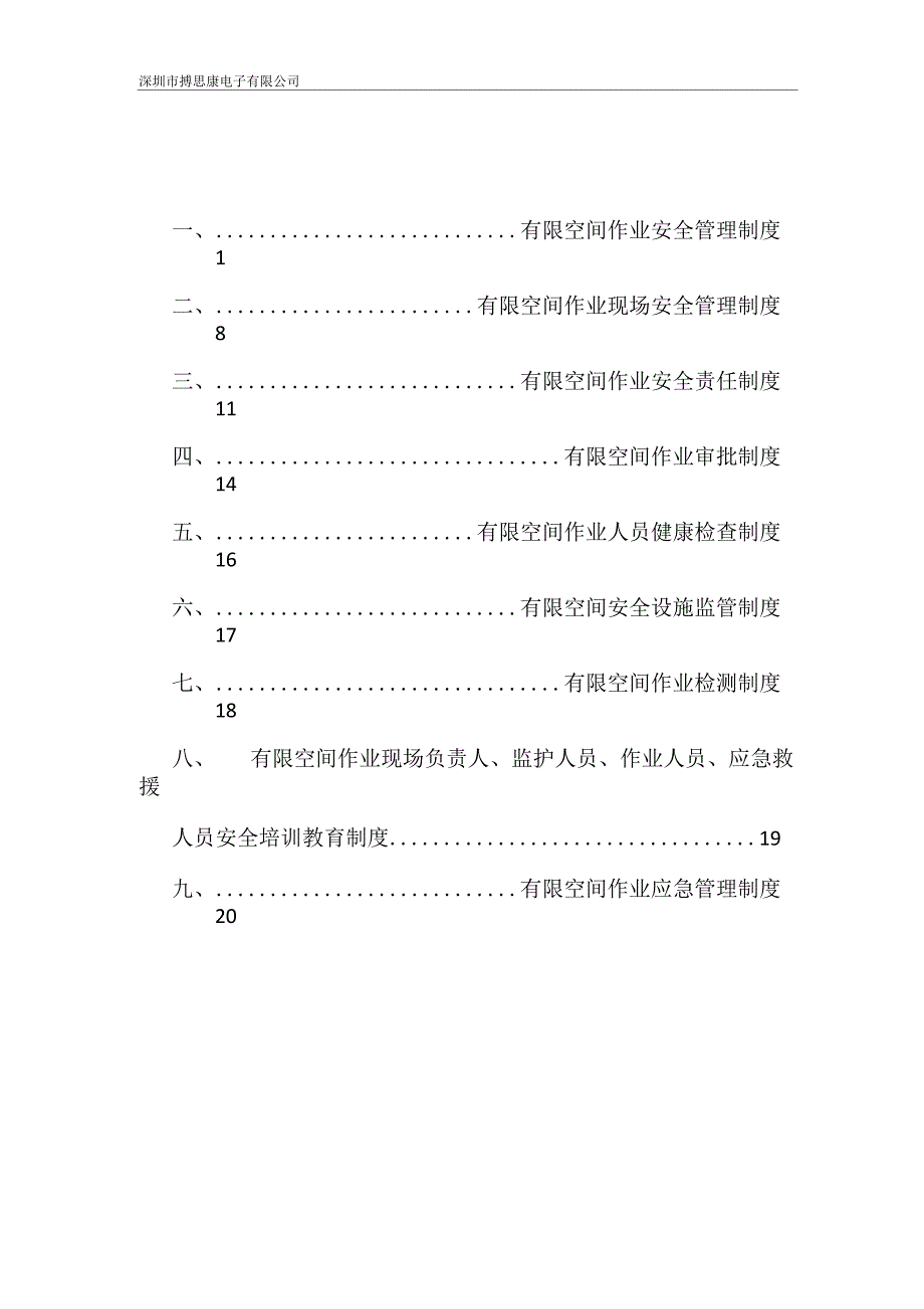 有限空间管理制度汇编_第1页