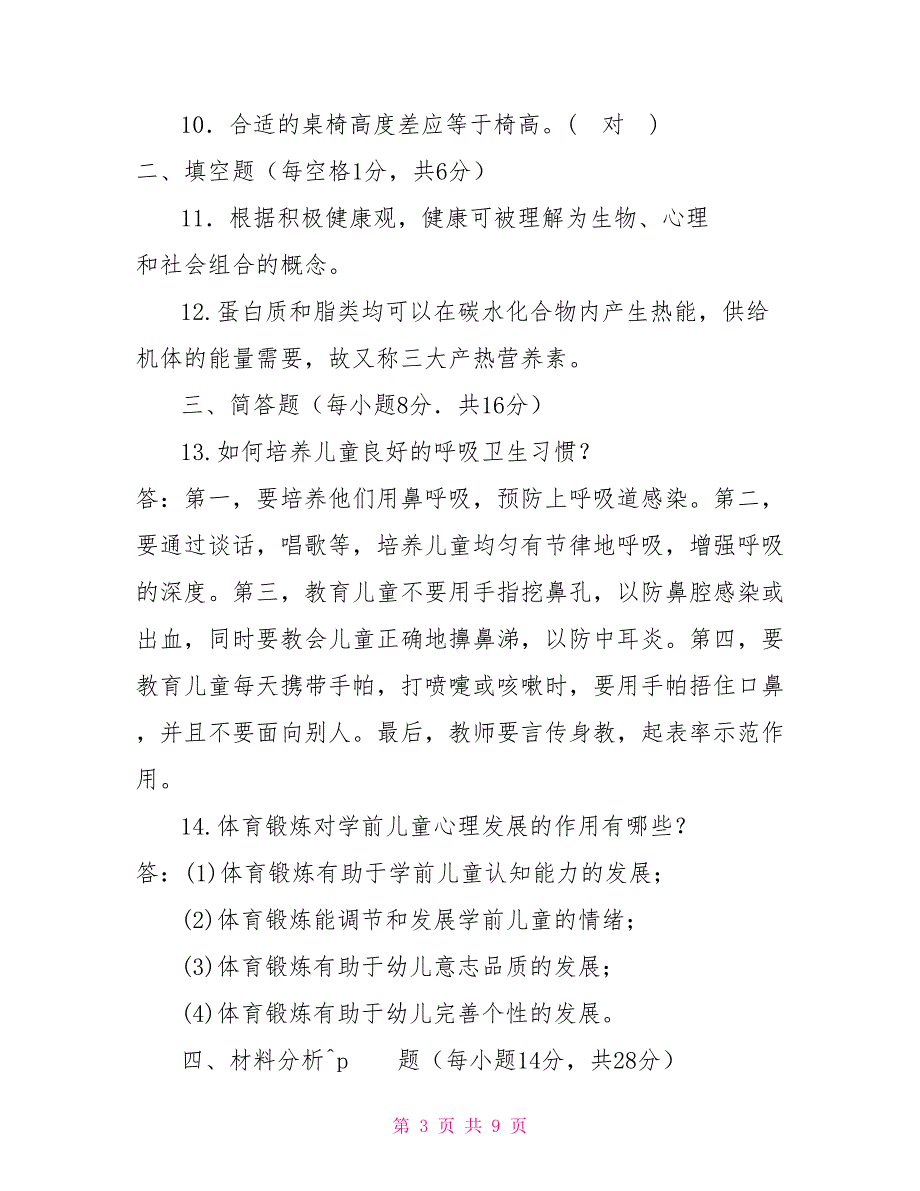 2031国家开放大学电大专科《学前儿童健康教育》期末试题及答案（试卷号：2503）_第3页