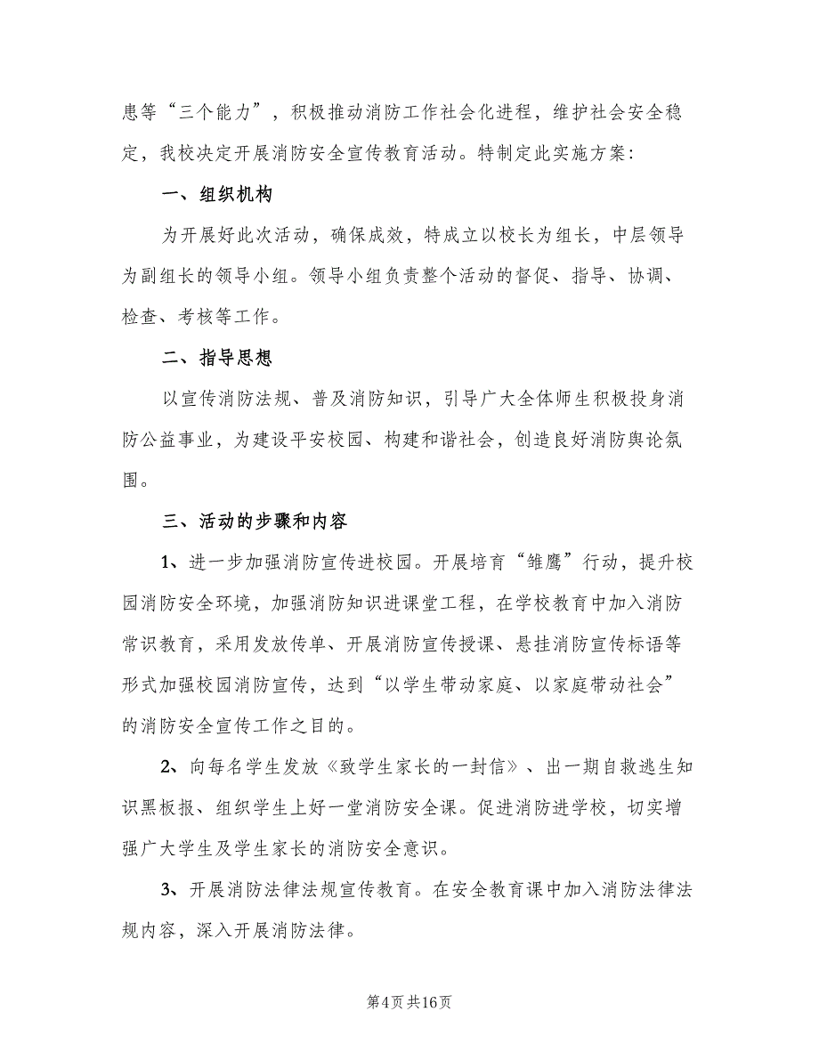 学校消防安全宣传教育工作计划标准范文（6篇）.doc_第4页