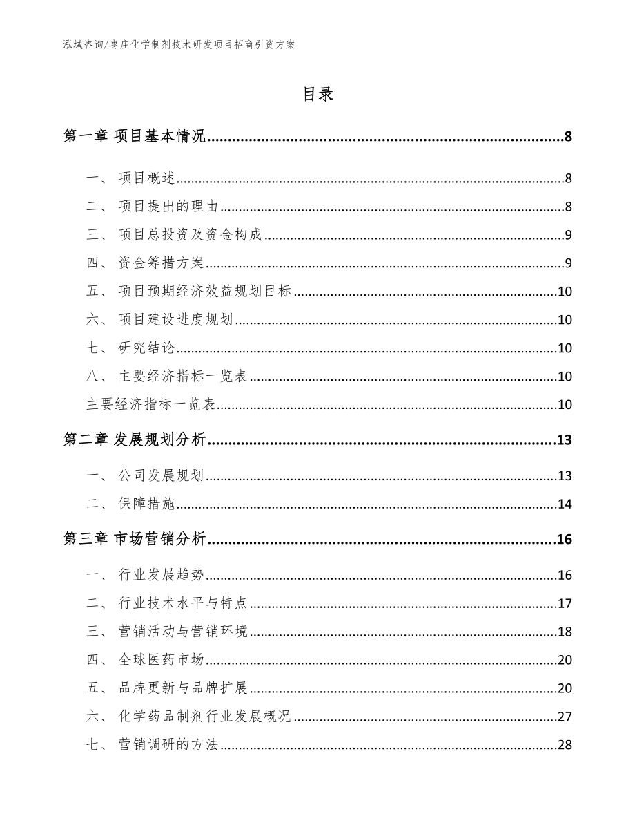 枣庄化学制剂技术研发项目招商引资方案_模板范文_第2页