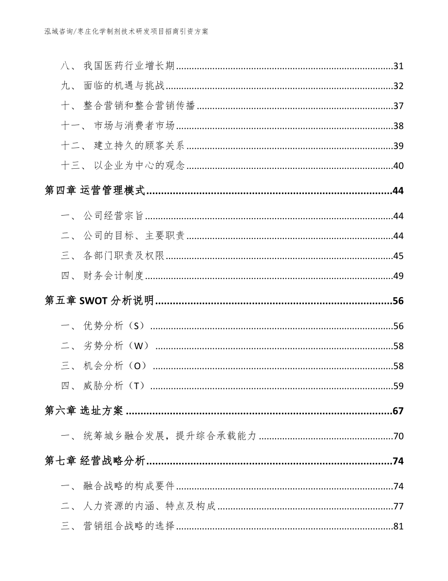 枣庄化学制剂技术研发项目招商引资方案_模板范文_第3页