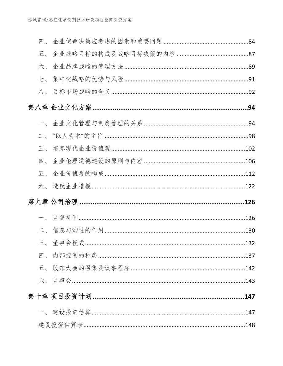 枣庄化学制剂技术研发项目招商引资方案_模板范文_第4页