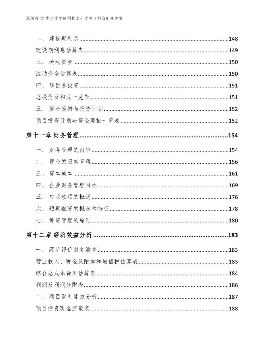 枣庄化学制剂技术研发项目招商引资方案_模板范文_第5页